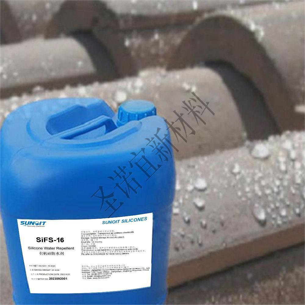 有机硅防水剂SiFS-17